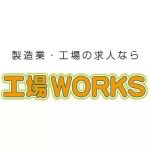 【工場ワークス】工場・製造業向け転職サイト！口コミ・評判・使い方